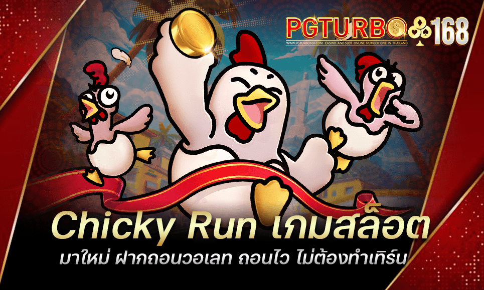 Chicky Run เกมสล็อตมาใหม่ ฝากถอนวอเลท ถอนไว ไม่ต้องทำเทิร์น