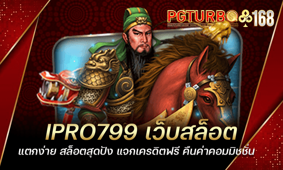 IPRO799 เว็บสล็อตแตกง่าย สล็อตสุดปัง แจกเครดิตฟรี คืนค่าคอมมิชชั่น