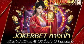 JOKERBET ทางเข้าสล็อตใหม่ สมัคเล่นฟรี ไม่มีเงื่อนไข ไม่ผ่านคนกลาง