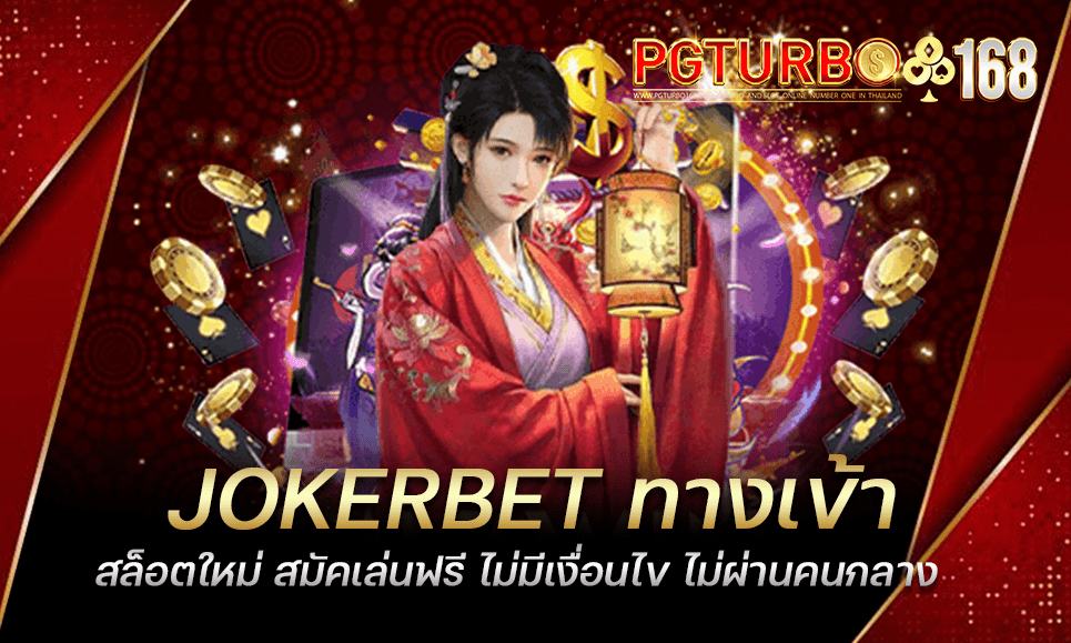 JOKERBET ทางเข้าสล็อตใหม่ สมัคเล่นฟรี ไม่มีเงื่อนไข ไม่ผ่านคนกลาง