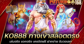 KO888 ทางเข้าสล็อตตรง เล่นจริง แจกจริง เครดิตฟรี ฝากง่าย รับวอเลท