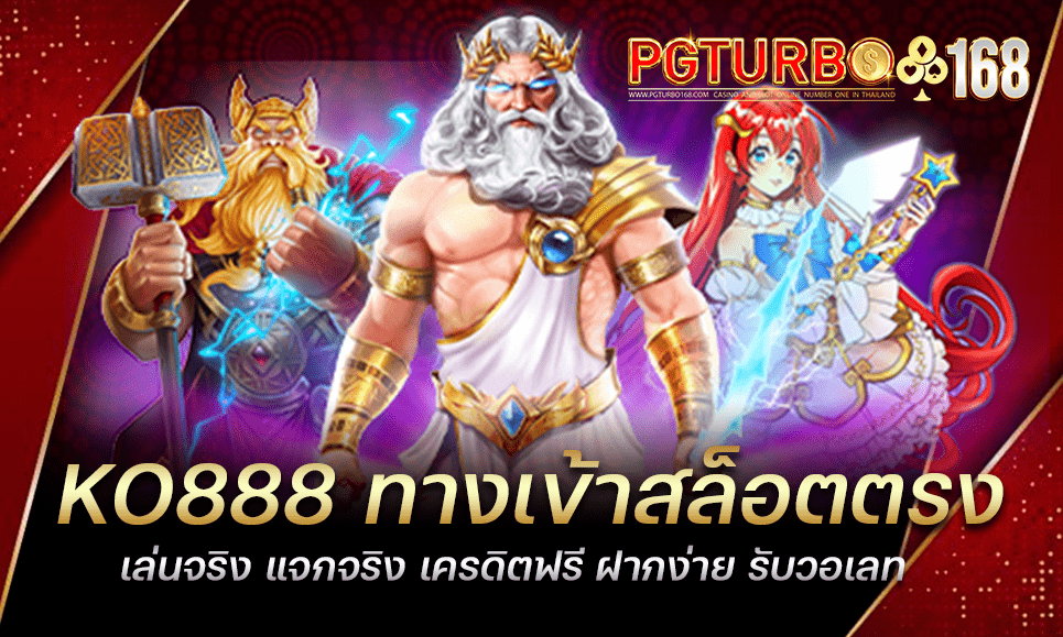 KO888 ทางเข้าสล็อตตรง เล่นจริง แจกจริง เครดิตฟรี ฝากง่าย รับวอเลท