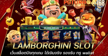 LAMBORGHINI SLOT เว็บสล็อตปังทุกเกม ได้เงินจริง รองรับ ทรู wallet