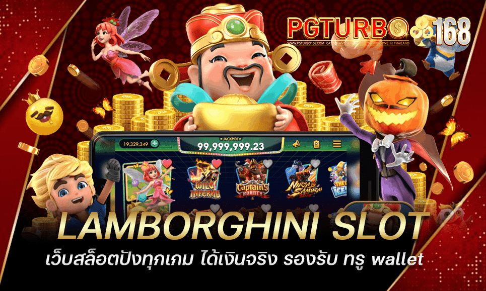 LAMBORGHINI SLOT เว็บสล็อตปังทุกเกม ได้เงินจริง รองรับ ทรู wallet