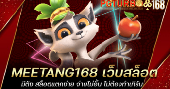 MEETANG168 เว็บสล็อตมีตัง สล็อตแตกง่าย จ่ายไม่อั้น ไม่ต้องทำเทิร์น