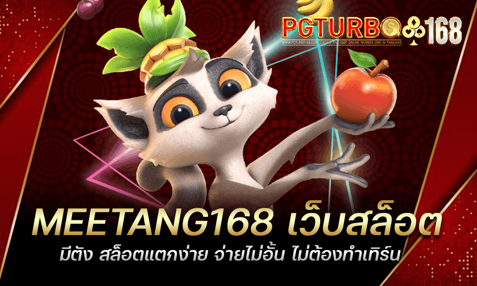 MEETANG168 เว็บสล็อตมีตัง สล็อตแตกง่าย จ่ายไม่อั้น ไม่ต้องทำเทิร์น