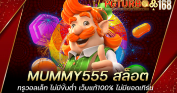 MUMMY555 สล็อตทรูวอลเล็ท ไม่มีขั้นต่ำ เว็บแท้100% ไม่มียอดเทิร์น