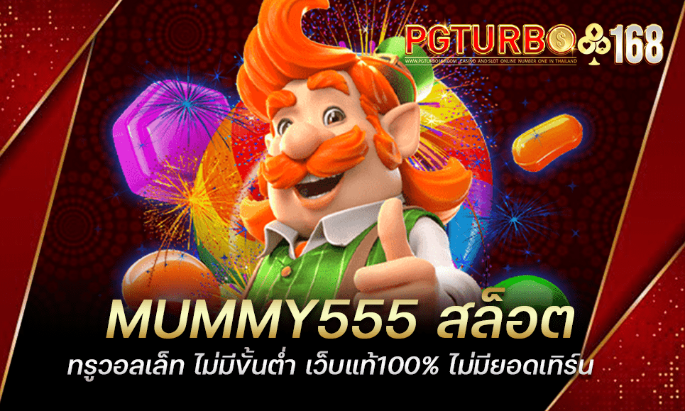 MUMMY555 สล็อตทรูวอลเล็ท ไม่มีขั้นต่ำ เว็บแท้100% ไม่มียอดเทิร์น