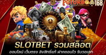 SLOTBET รวมสล็อตออนไลน์ เว็บตรง ลิขสิทธิ์แท้ ฝากถอนไว รับวอเลท