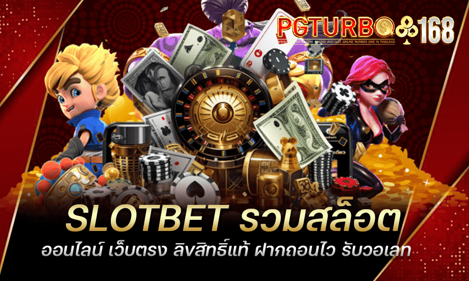 SLOTBET รวมสล็อตออนไลน์ เว็บตรง ลิขสิทธิ์แท้ ฝากถอนไว รับวอเลท