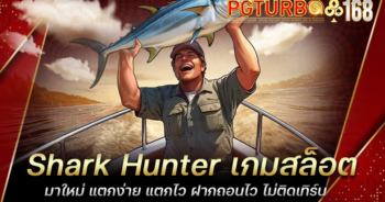 Shark Hunter เกมสล็อตมาใหม่ แตกง่าย แตกไว ฝากถอนไว ไม่ติดเทิร์น