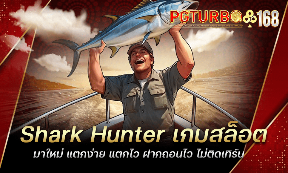 Shark Hunter เกมสล็อตมาใหม่ แตกง่าย แตกไว ฝากถอนไว ไม่ติดเทิร์น