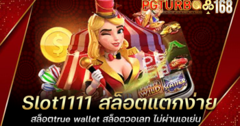 Slot1111 สล็อตแตกง่าย สล็อตtrue wallet สล็อตวอเลท ไม่ผ่านเอเย่น