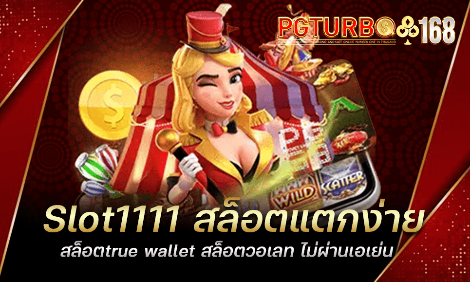 Slot1111 สล็อตแตกง่าย สล็อตtrue wallet สล็อตวอเลท ไม่ผ่านเอเย่น