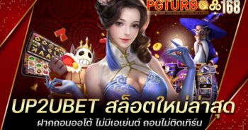 UP2UBET สล็อตใหม่ล่าสุด ฝากถอนออโต้ ไม่มีเอเย่นต์ ถอนไม่ติดเทิร์น