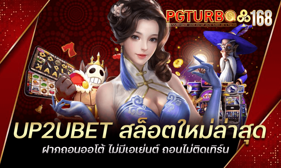 UP2UBET สล็อตใหม่ล่าสุด ฝากถอนออโต้ ไม่มีเอเย่นต์ ถอนไม่ติดเทิร์น