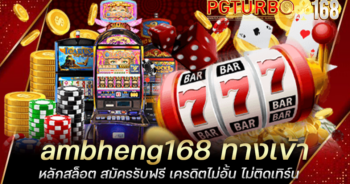 ambheng168 ทางเข้าหลักสล็อต สมัครรับฟรี เครดิตไม่อั้น ไม่ติดเทิร์น