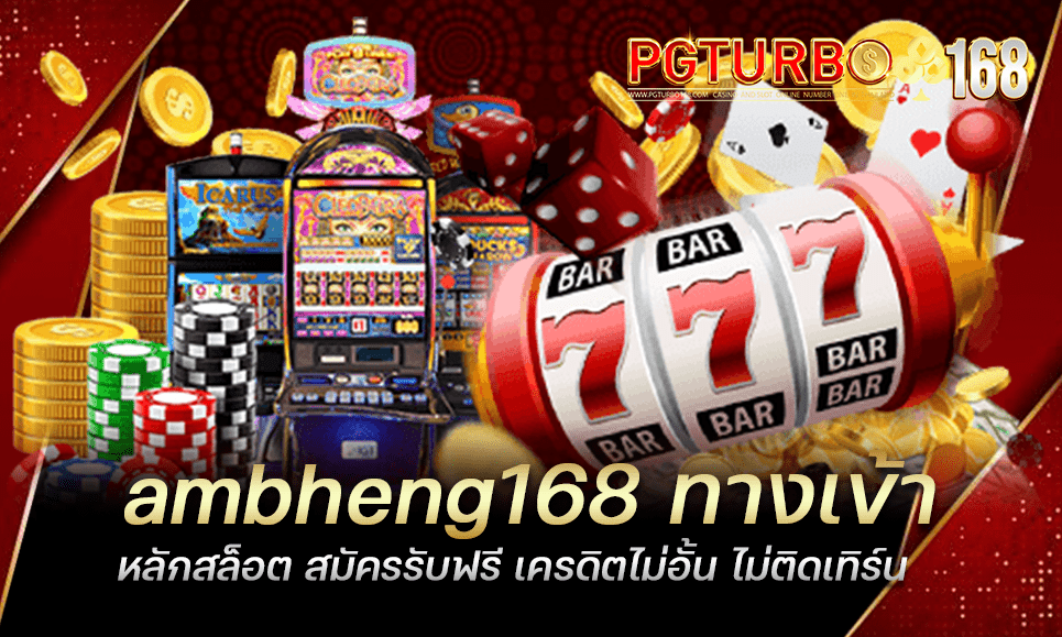 ambheng168 ทางเข้าหลักสล็อต สมัครรับฟรี เครดิตไม่อั้น ไม่ติดเทิร์น