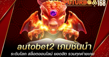 autobet2 เกมชั้นนำระดับโลก สล็อตออนไลน์ ยอดฮิต รวมทุกค่ายเกม