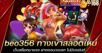 beo356 ทางเข้าสล็อตใหม่ เว็บสล็อตมาแรง ฝากถอนวอเลท ไม่มีเอเย่นต์