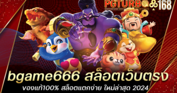 bgame666 สล็อตเว็บตรง ของแท้100% สล็อตแตกง่าย ใหม่ล่าสุด 2024