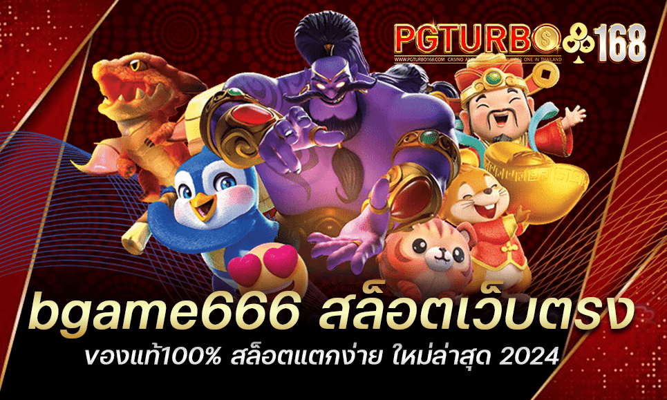 bgame666 สล็อตเว็บตรง ของแท้100% สล็อตแตกง่าย ใหม่ล่าสุด 2024