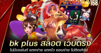 bk plus สล็อต เว็บตรง ไม่มีเอเย่นต์ แตกง่าย แตกไว ถอนง่าย ไม่ติดเทิร์น