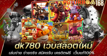 dk780 เว็บสล็อตใหม่ เล่นง่าย จ่ายจริง สมัครรับ เครดิตฟรี เว็บแท้100%