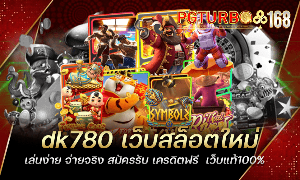 dk780 เว็บสล็อตใหม่ เล่นง่าย จ่ายจริง สมัครรับ เครดิตฟรี เว็บแท้100%