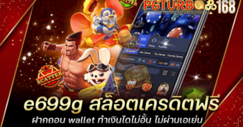 e699g สล็อตเครดิตฟรี ฝากถอน wallet ทำเงินไดไม่อั้น ไม่ผ่านเอเย่น