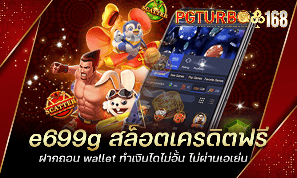 e699g สล็อตเครดิตฟรี ฝากถอน wallet ทำเงินไดไม่อั้น ไม่ผ่านเอเย่น