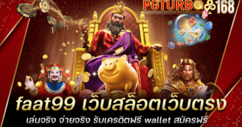 faat99 เว็บสล็อตเว็บตรง เล่นจริง จ่ายจริง รับเครดิตฟรี wallet สมัครฟรี