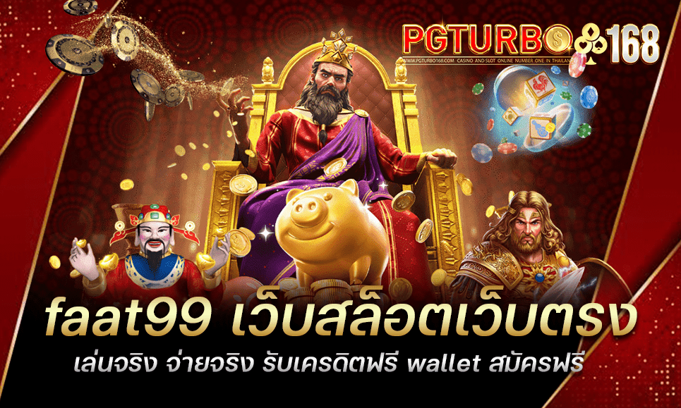 faat99 เว็บสล็อตเว็บตรง เล่นจริง จ่ายจริง รับเครดิตฟรี wallet สมัครฟรี