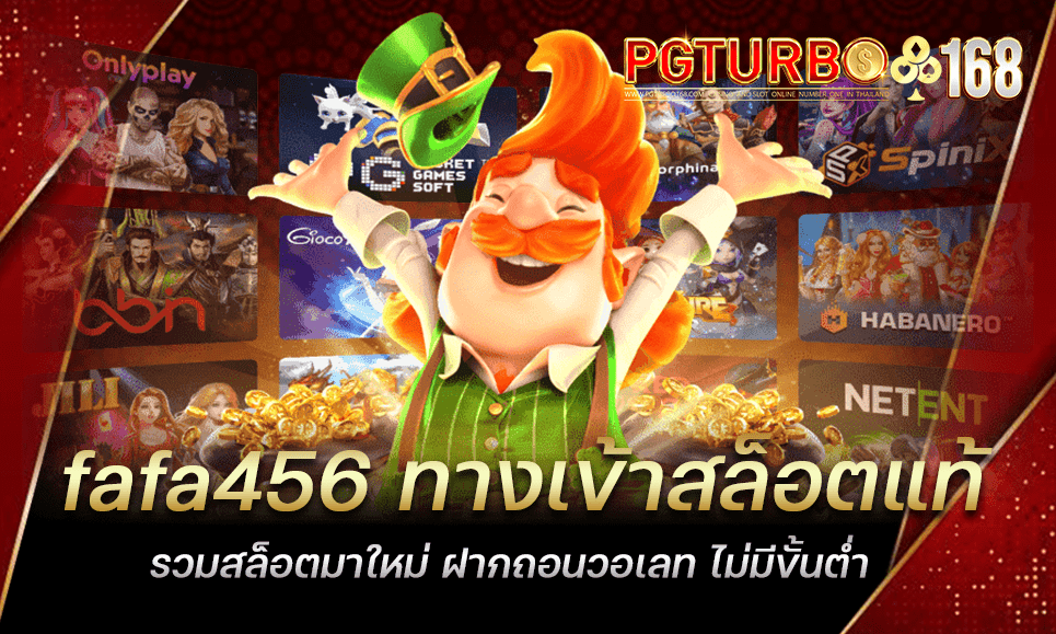 fafa456 ทางเข้าสล็อตแท้ รวมสล็อตมาใหม่ ฝากถอนวอเลท ไม่มีขั้นต่ำ