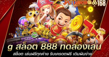 g สล็อต 888 ทดลองเล่นสล็อต เล่นฟรีทุกค่าย รับเครดตฟรี เดิมพันง่าย