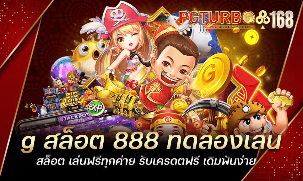 g สล็อต 888 ทดลองเล่นสล็อต เล่นฟรีทุกค่าย รับเครดตฟรี เดิมพันง่าย