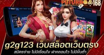 g2g123 เว็บสล็อตเว็บตรง สมัครง่าย ไม่มีเงื่อนไข ฝากถอนไว ไม่มีขั้นต่ำ