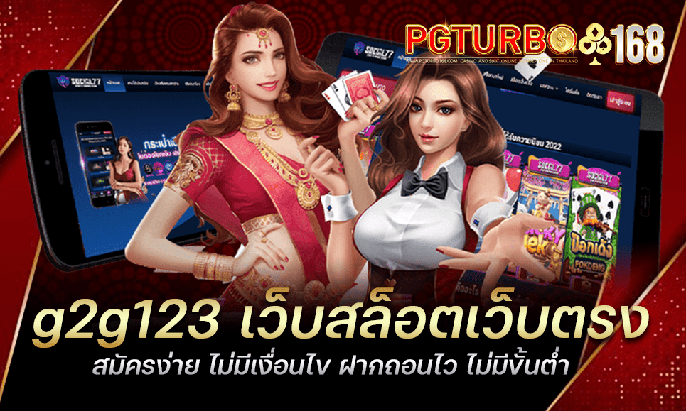 g2g123 เว็บสล็อตเว็บตรง สมัครง่าย ไม่มีเงื่อนไข ฝากถอนไว ไม่มีขั้นต่ำ