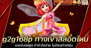 g2g168p ทางเข้าสล็อตใหม่ แจกโบนัสสูง ทำกำไรง่าย ไม่ต้องทำเทิร์น