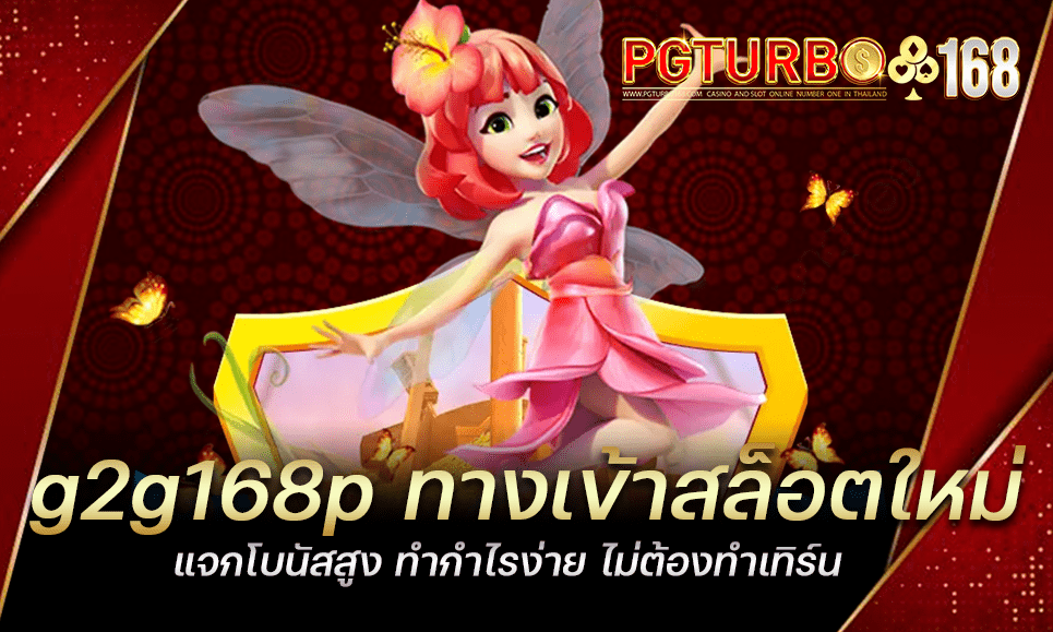 g2g168p ทางเข้าสล็อตใหม่ แจกโบนัสสูง ทำกำไรง่าย ไม่ต้องทำเทิร์น