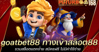 goatbet88 ทางเข้าสล็อต88 รวมสล็อตแตกง่่าย สมัครฟรี ไม่มีค่าใช้จ่าย