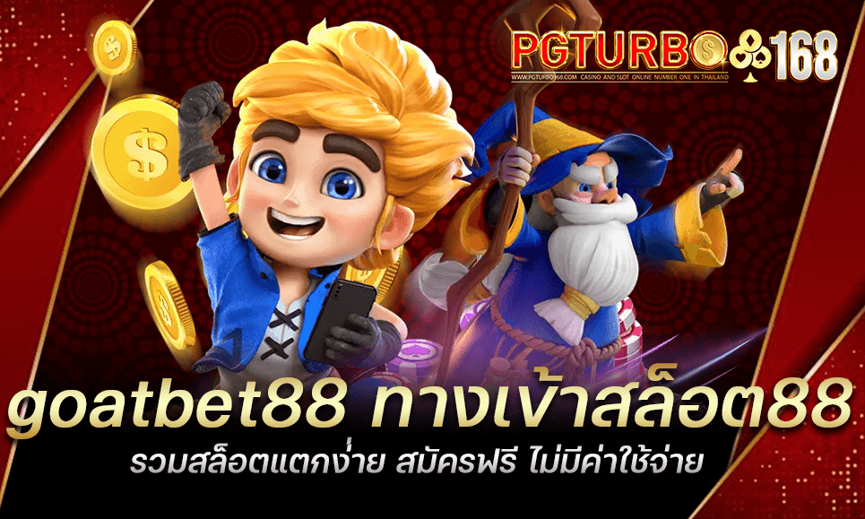 goatbet88 ทางเข้าสล็อต88 รวมสล็อตแตกง่่าย สมัครฟรี ไม่มีค่าใช้จ่าย