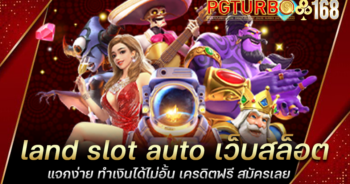 land slot auto เว็บสล็อตแจกง่าย ทำเงินได้ไม่อั้น เครดิตฟรี สมัครเลย