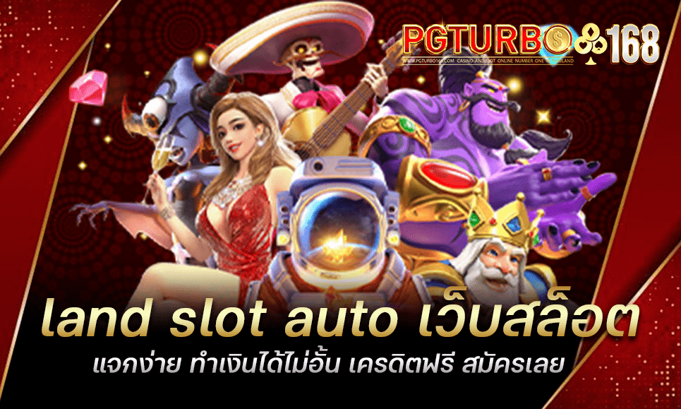 land slot auto เว็บสล็อตแจกง่าย ทำเงินได้ไม่อั้น เครดิตฟรี สมัครเลย